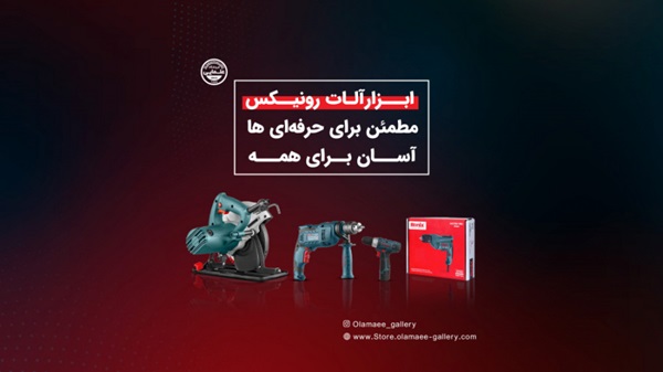 ابزارآلات رونیکس