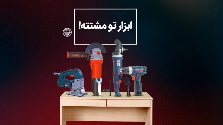 ابزار تو مشتته!