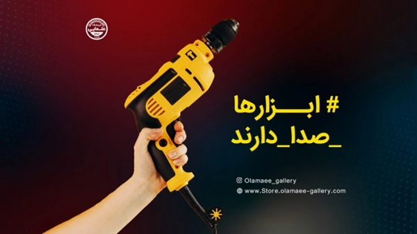 ابزارها_صدا_دارند