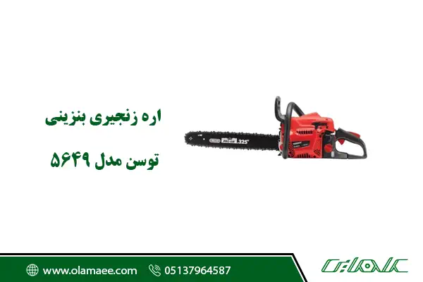 اره بنزینی 5649 توسن