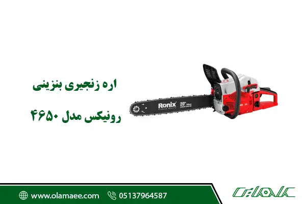 اره بنزینی رونیکس 4650