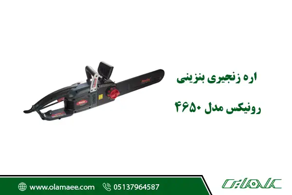 اره زنجیری برقی رونیکس 4740