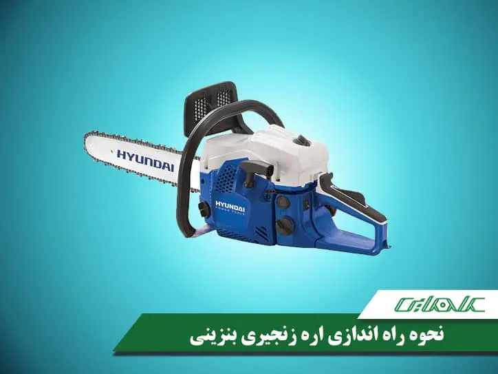 نحوه راه اندازی اره زنجیری بنزینی