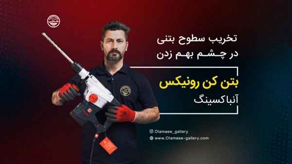 آنباکس بتن کن رونیکس