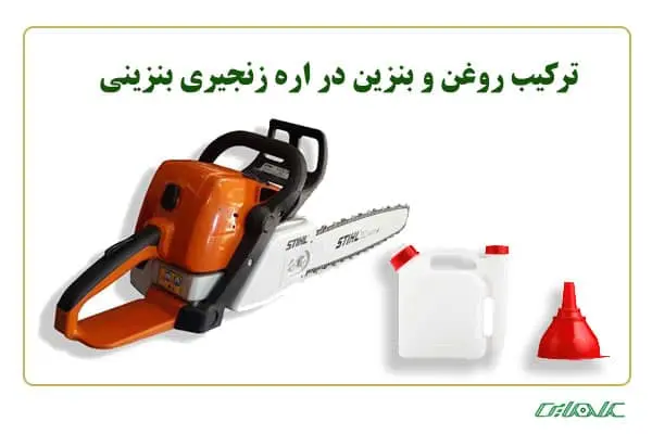 ترکیب-روغن-و-بنزین-اره-زنجیری
