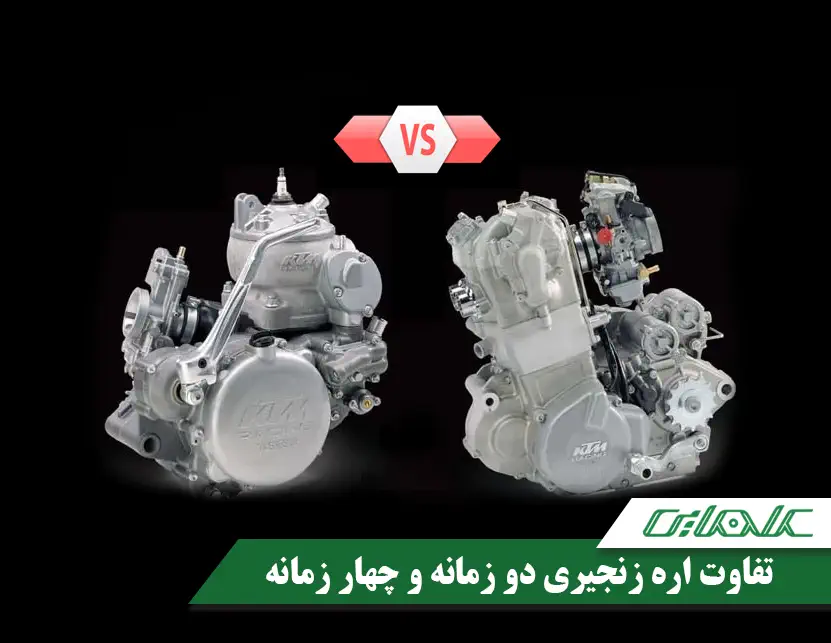 تفاوت اره چهار زمانه و دو زمانه