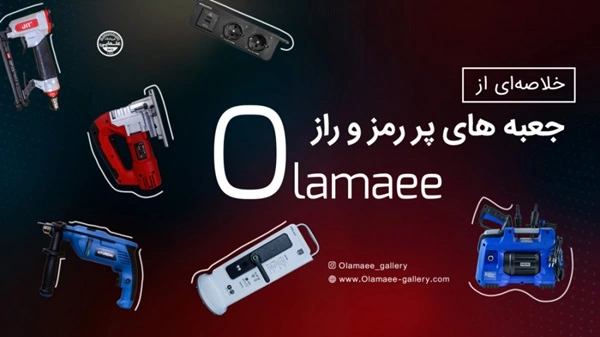 خلاصه ای از جعبه های پر رمز و راز Olamaee