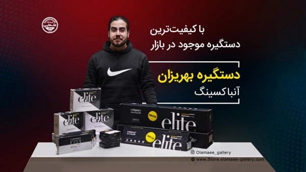 آنباکسینگ انواع دستگیره بهریزان