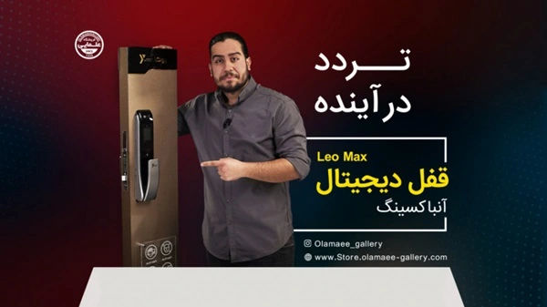 آنباکسینگ قفل دیجیتال Leo max