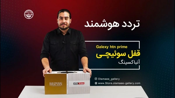 آنباکسینگ قفل سوئیچی اچ تی ان پرایم