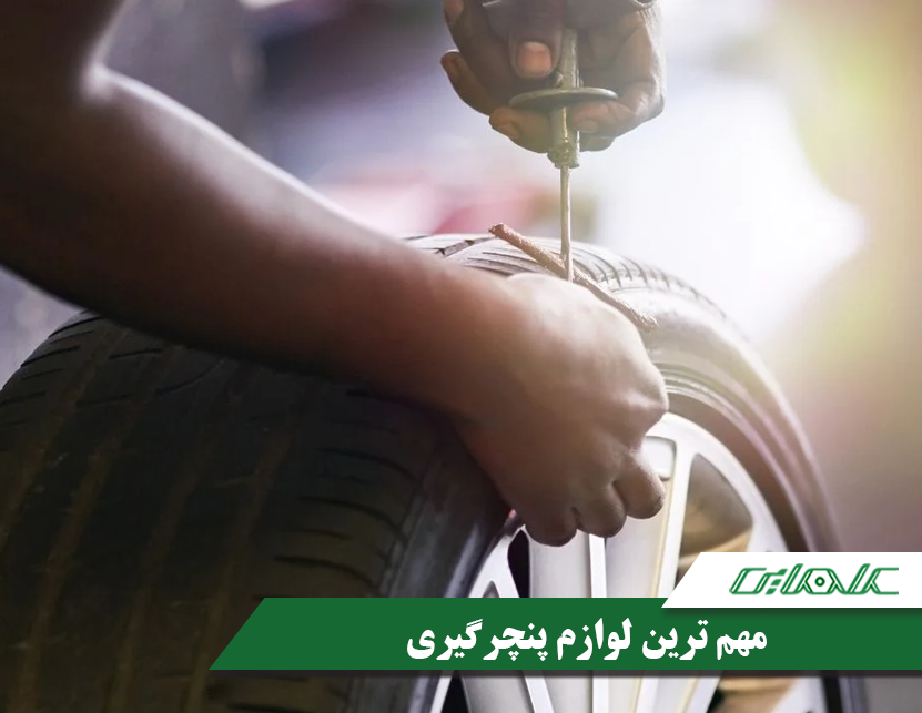 مهم ترین لوازم پنچرگیری