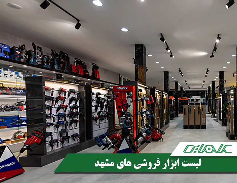 لیست ابزارفروشی های مشهد