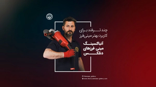 آنباکسینگ مینی فرزهای دنلکس