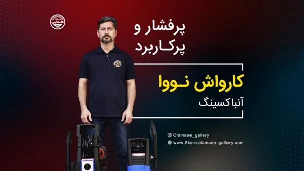 آشنایی با انواع کارواش های خانگی و صنعتی نووا