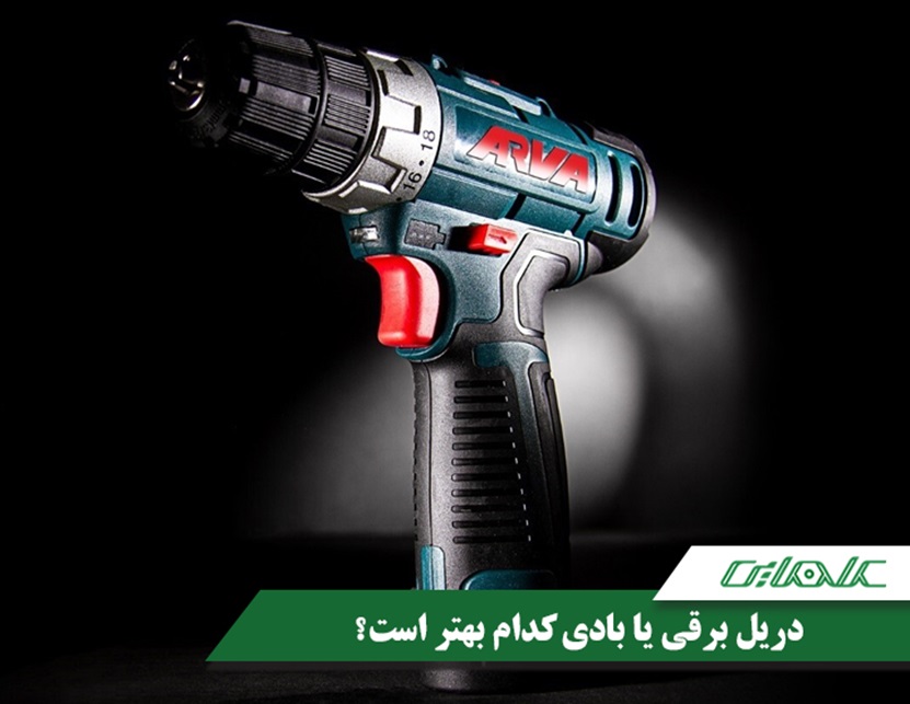 دریل بادی یا دریل برقی کدام بهتر است؟