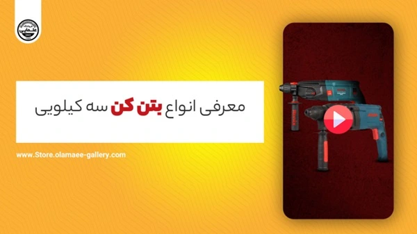 معرفی انواع بتن سه کیلویی