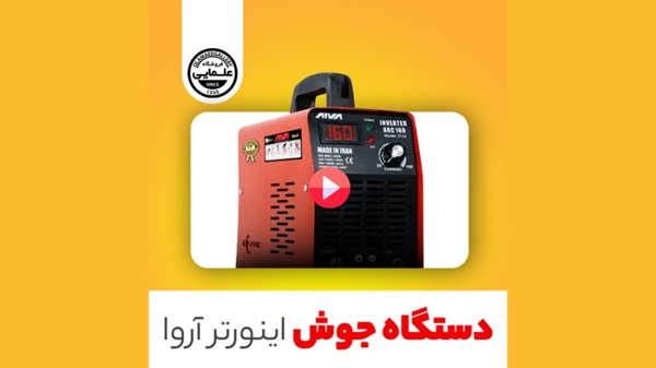 معرفی دستگاه جوش آروا مدل 2116