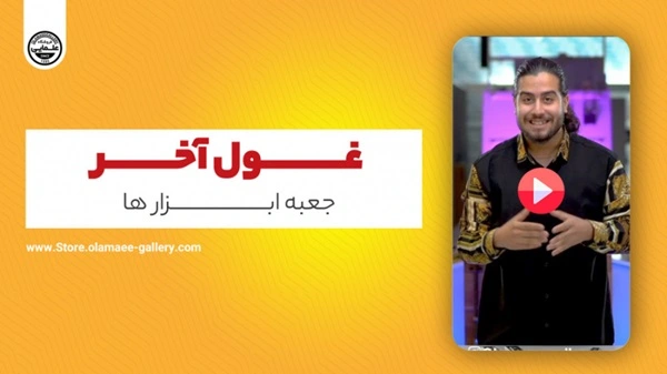 غول آخر جعبه ابزار ها