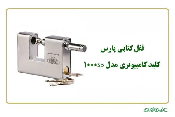 قفل-پارس-کلید-کامپیوتری
