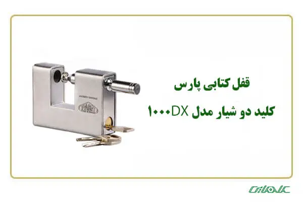 قفل-کتابی-دو-شیار