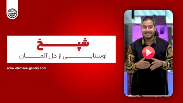 شپخ | اوستایی از دل آلمان