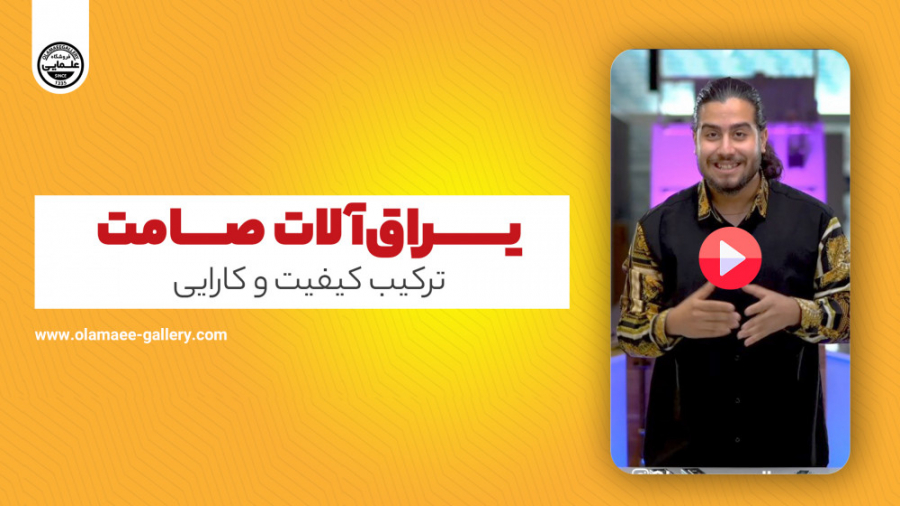 یراق آلات صامت