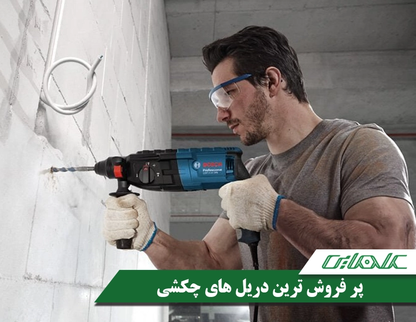 14 مورد از پرفروش ترین دریل چکشی های موجود در بازار