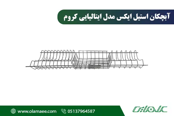 آبچکان ایتالیایی مدل کروم