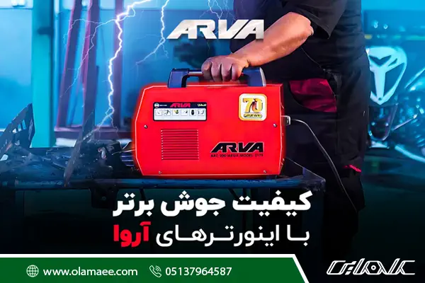 کیفیت اینورترهای آروا و رونیکس