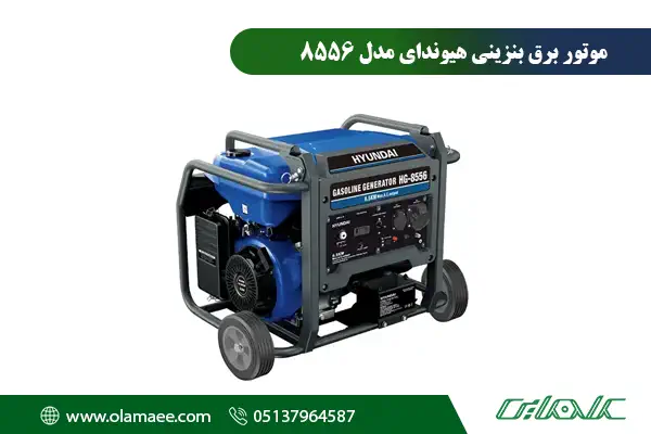 ژنراتور 8556
