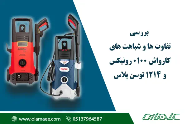 شباهت ها و تفاوت های کارواش رونیکس و توسن