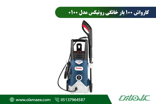 کارواش 100 بار 0100 رونیکس