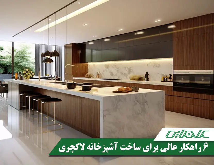 6 راهکار عالی برای ساخت آشپزخانه لاکچری و مدرن