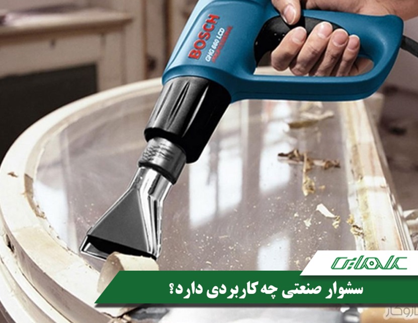 سشوار صنعتی چه کاربردی دارد؟