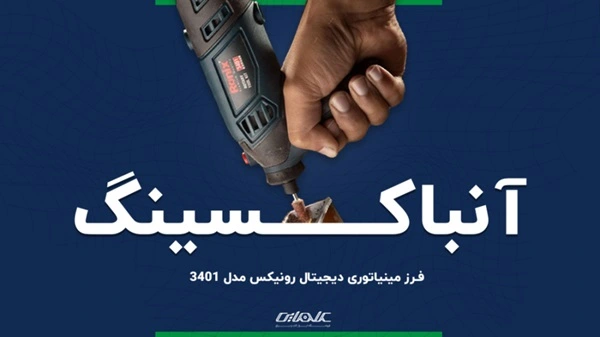 ویدیوی آنباکسینگ فرز مینیاتوری دیجیتال رونیکس مدل 3401