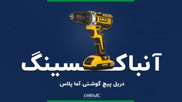 ویدیوی آنباکسینگ دریل پیچ گوشتی شارژی آما پلاس مدل 3418L
