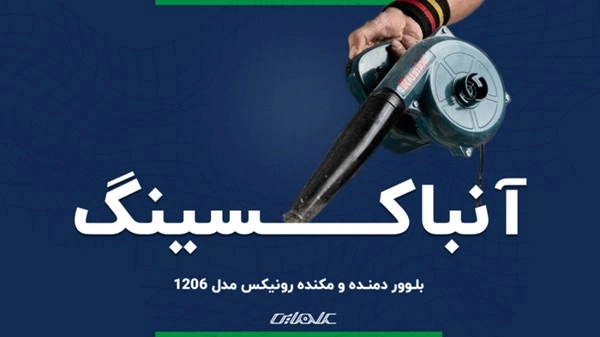 ویدیوی آنباکسینگ بلوور ( دمنده و مکنده ) رونیکس مدل 1206