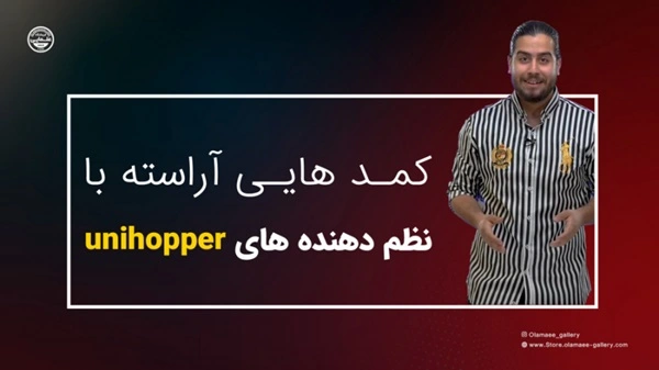 کمد هایی آراسته با نظم دهنده های unihopper