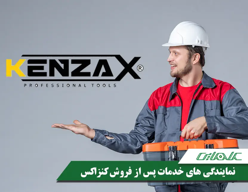 مراکز خدمات پس از فروش کنزاکس در کشور