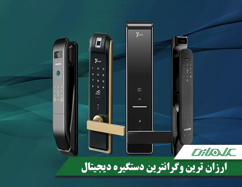 معرفی بهترین دستگیره دیجیتال در بازه های قیمتی مختلف