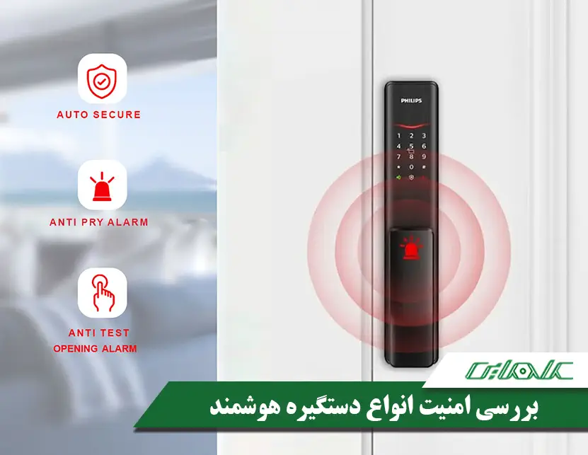 بررسی امنیت دستگیره هوشمند و قفل دیجیتال