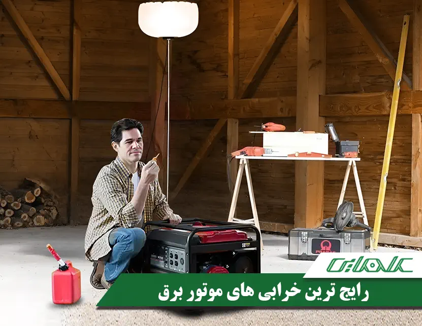مهم ترین و رایج ترین خرابی های موتور برق