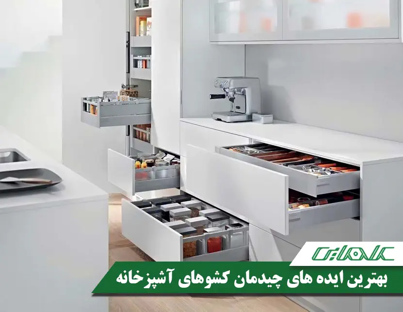 مهم ترین نکات و بهترین ایده ها برای چیدمان کشوهای آشپزخانه
