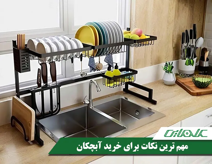 مهم ترین نکات خرید آبچکان مناسب برای آشپزخانه