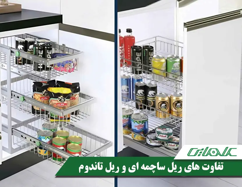 تفاوت های ریل ساچمه ای و ریل تاندوم در آشپزخانه