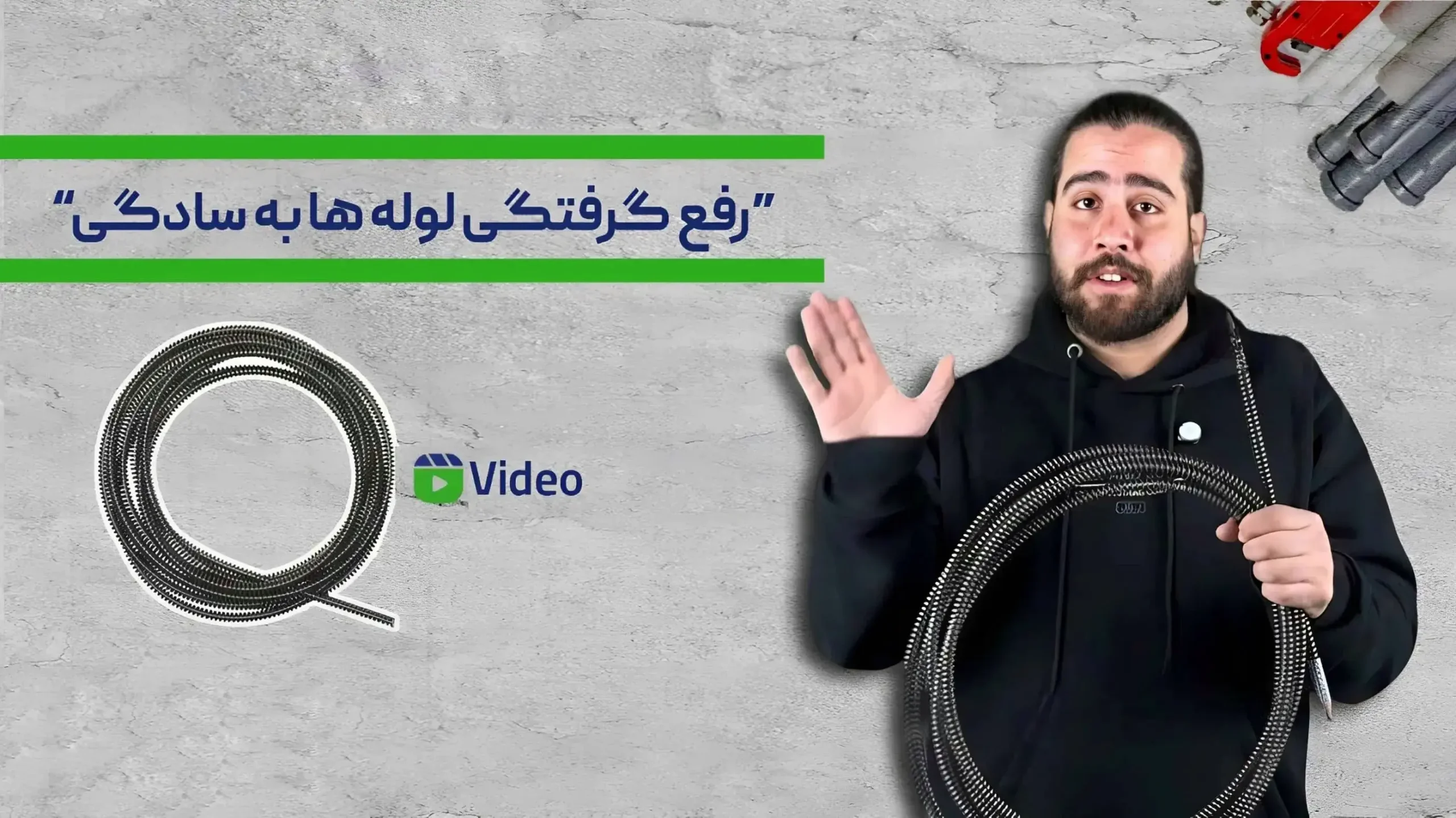 لوله فنر باز کنی، بهترین ابزار برای باز کردن لوله