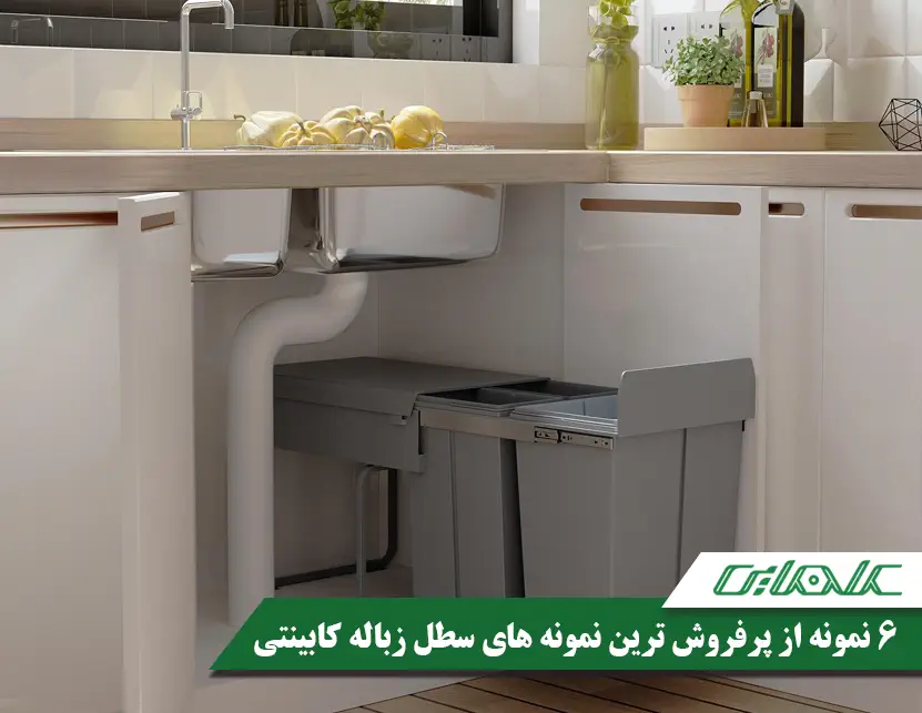 معرفی 6 مورد از کاربردی ترین سطل های زباله کابینتی