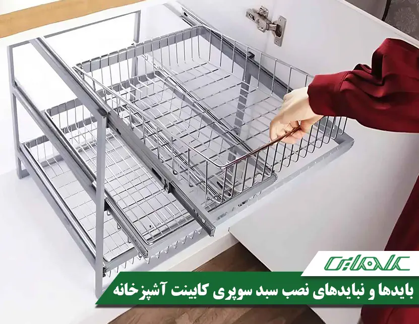 بایدها و نبایدهای نصب سبد سوپری کابینت آشپزخانه