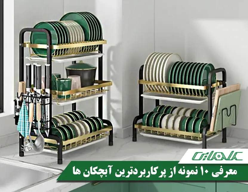 معرفی 10 مورد از پرکاربردترین آبچکان ها