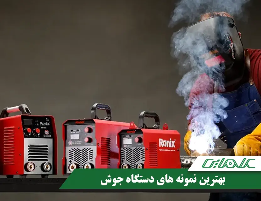 معرفی 8 مورد از بهترین مدل های دستگاه جوش 